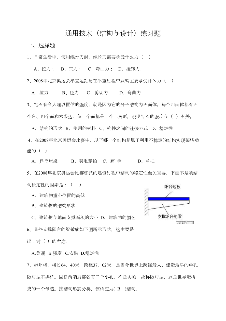 通用技术(结构与设计)练习题(DOC)(DOC 9页).doc_第1页