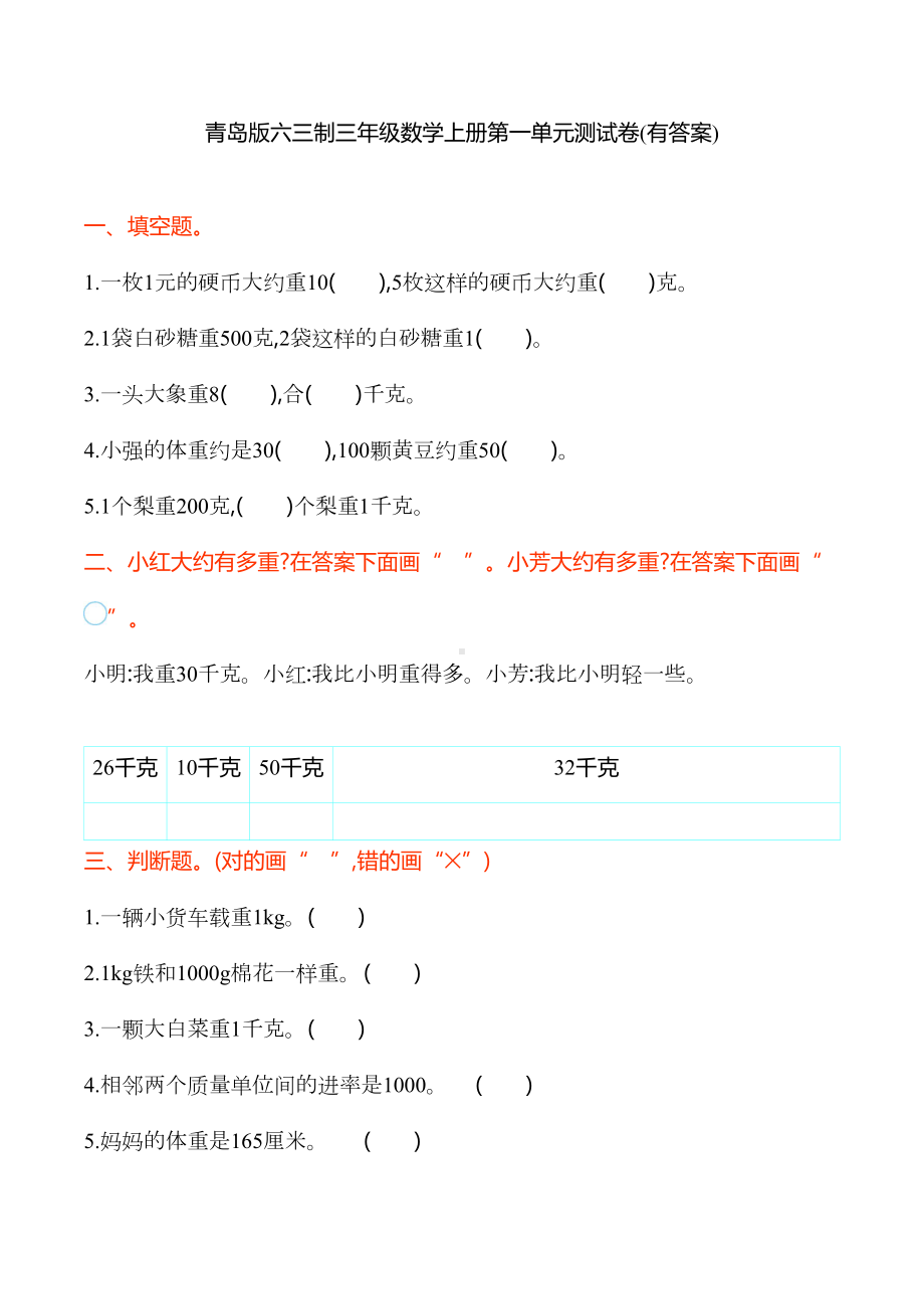 青岛版六三制三年级数学上册第一单元测试卷(有答案)(DOC 6页).doc_第1页