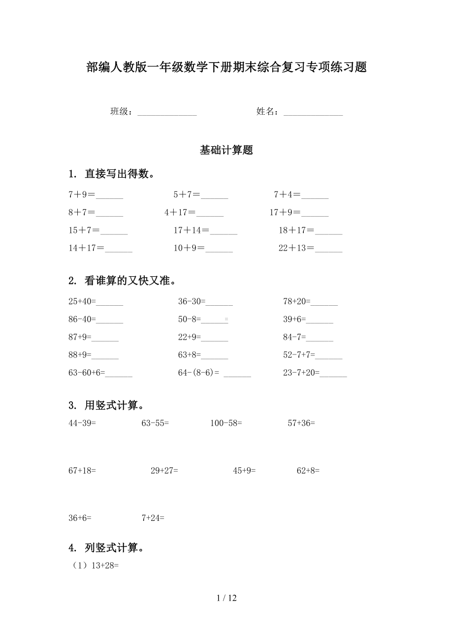 部编人教版一年级数学下册期末综合复习专项练习题(DOC 12页).doc_第1页