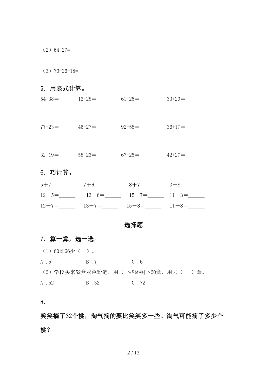 部编人教版一年级数学下册期末综合复习专项练习题(DOC 12页).doc_第2页