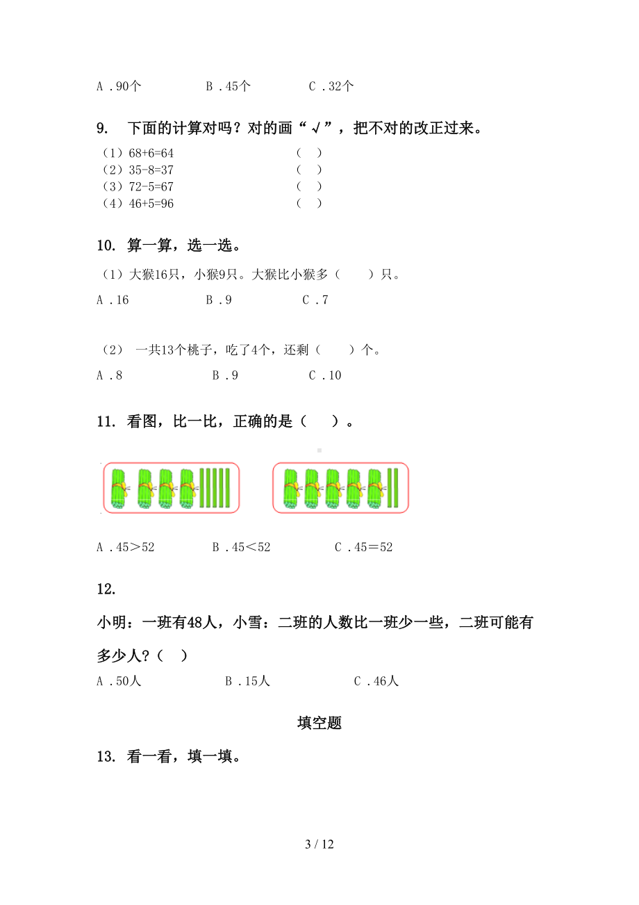 部编人教版一年级数学下册期末综合复习专项练习题(DOC 12页).doc_第3页