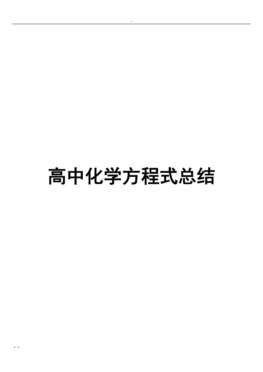 高中化学方程式总结(DOC 25页).doc_第1页