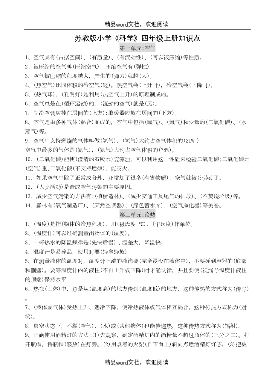 苏教版关于小学科学四年级上册知识点(DOC 5页).doc_第1页