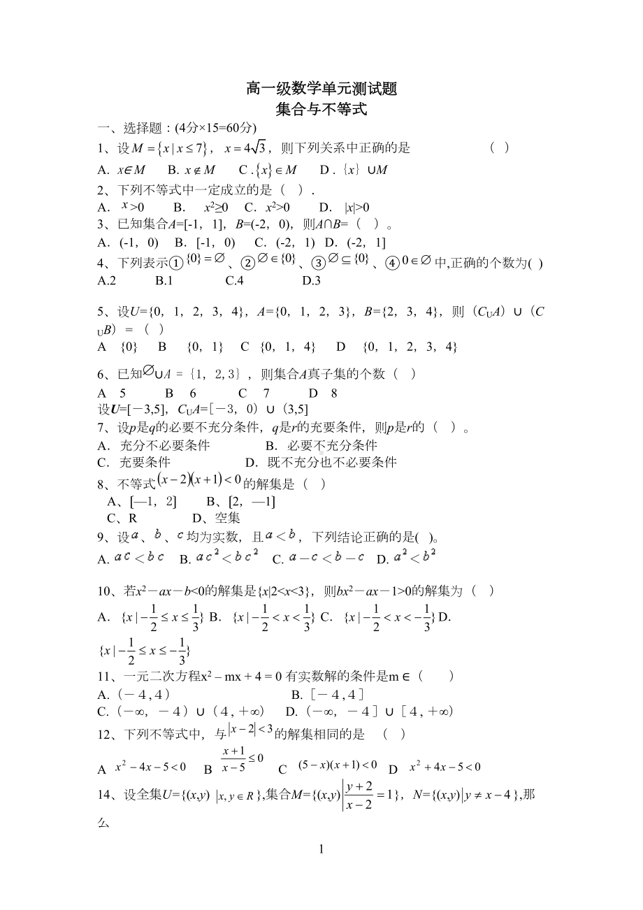 高一数学集合与不等式测试题(DOC 4页).doc_第1页