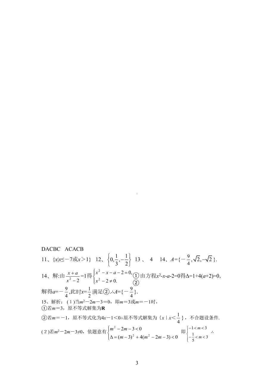 高一数学集合与不等式测试题(DOC 4页).doc_第3页