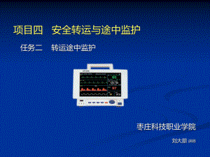 急救护理5、转运途中监护课件.ppt
