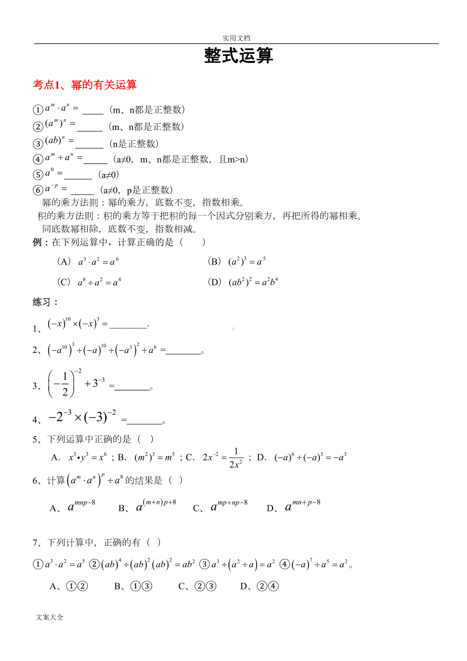 整式地乘除知识点及题型复习(DOC 8页).doc_第1页