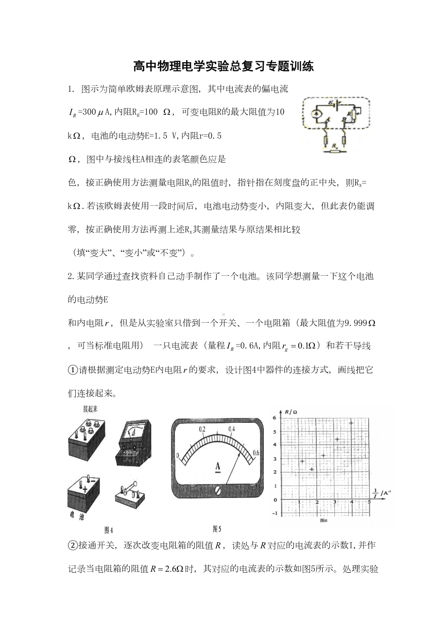 高中物理电学实验总复习专题训练(DOC 10页).doc_第1页