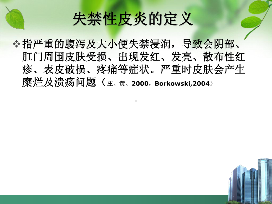 医学课件失禁性皮炎护理汇总.ppt_第2页