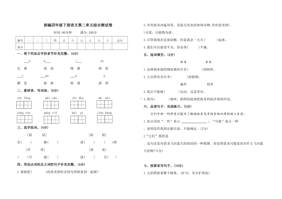 部编四年级下册语文第二单元测试卷(含答案)(DOC 4页).doc_第1页