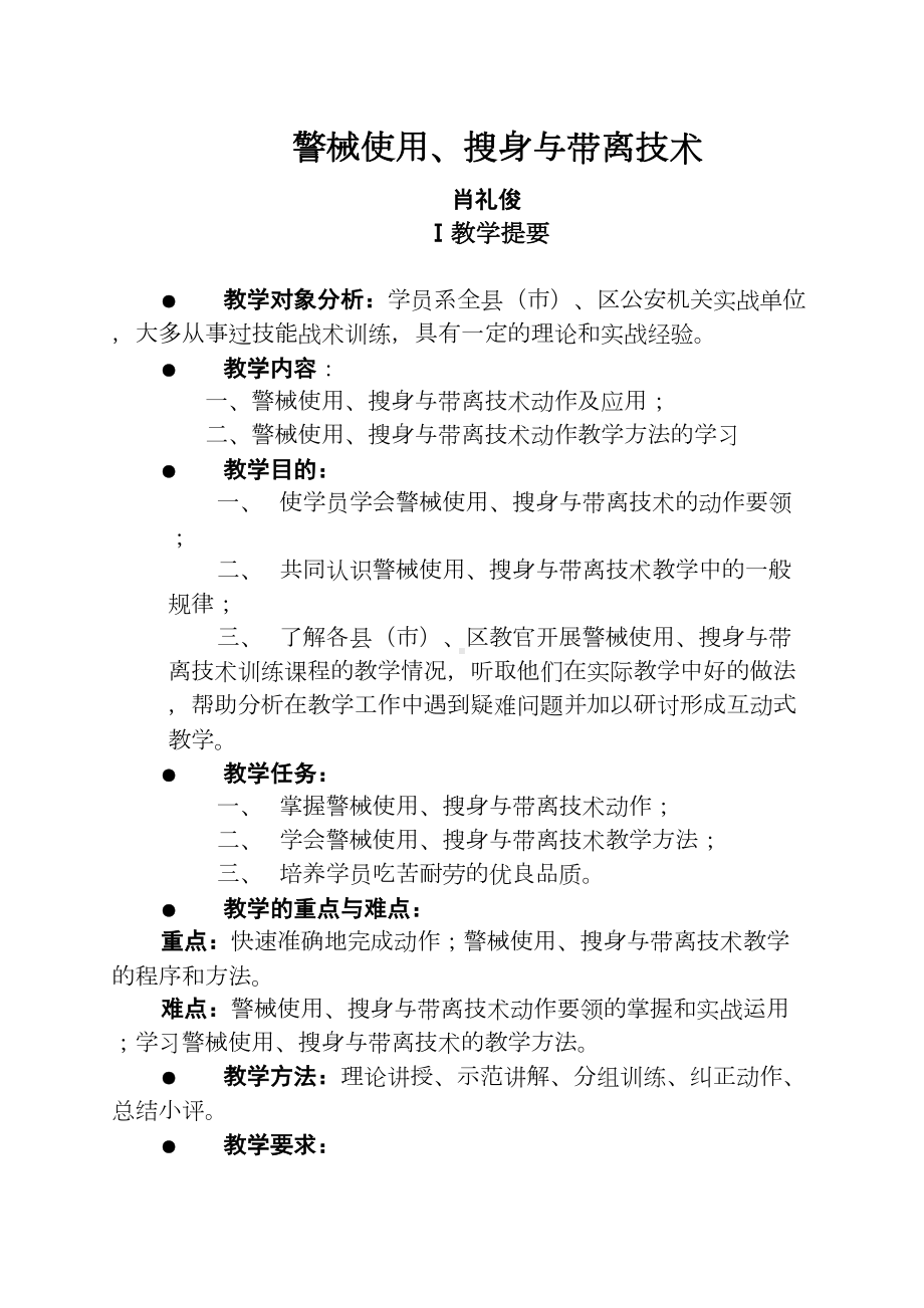 警械的使用技术教案资料(DOC 16页).doc_第1页