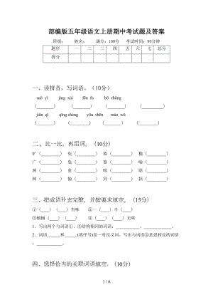 部编版五年级语文上册期中考试题及答案(DOC 6页).doc