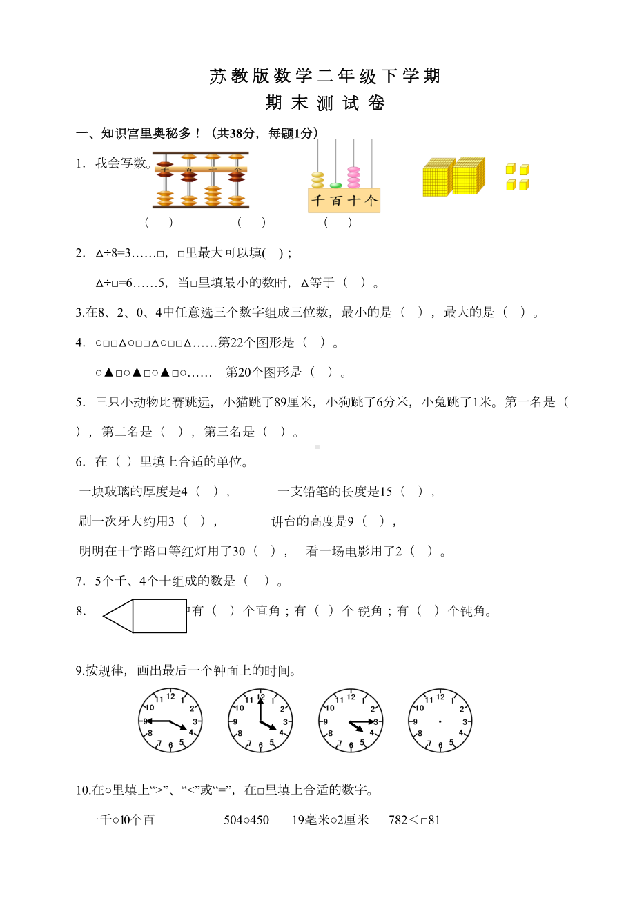 苏教版二年级下册数学《期末考试试卷》(含答案)(DOC 6页).doc_第1页