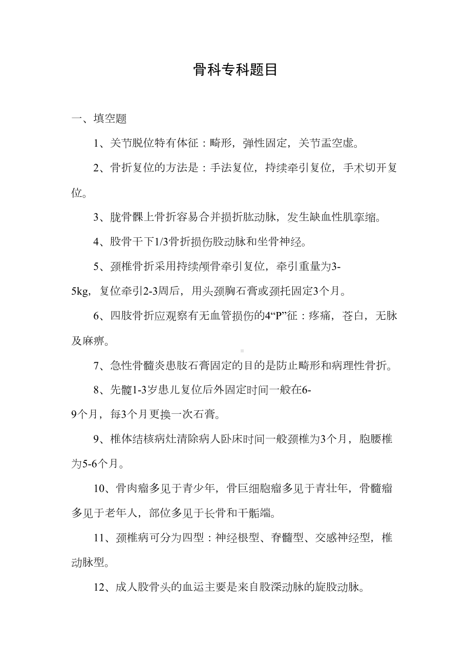 骨科专科试题知识讲解(DOC 24页).doc_第2页