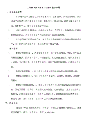 部编版二年级道德与法治下册全册教案及教学计划（最新）(DOC 39页).docx