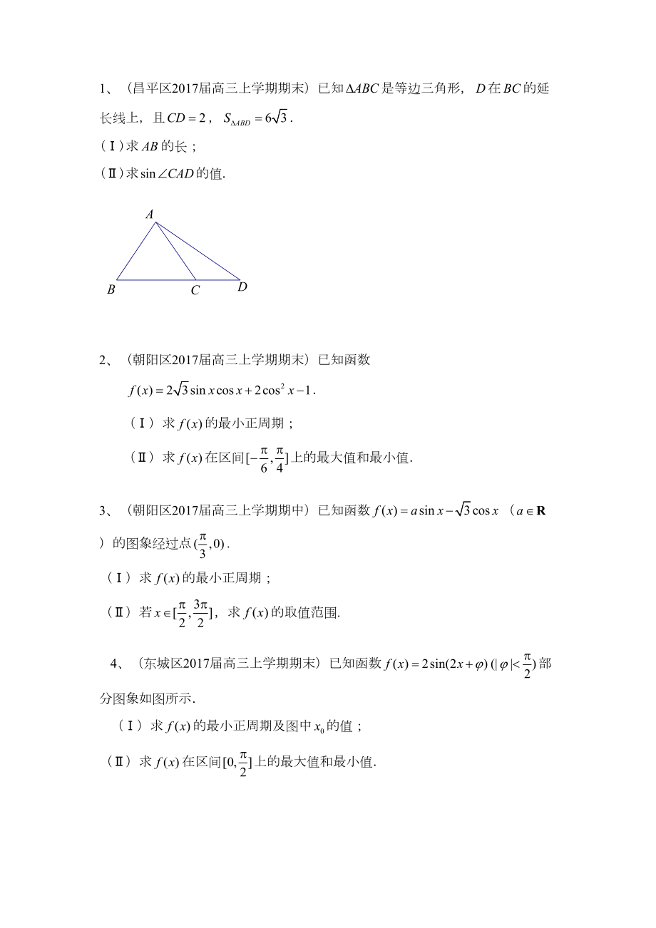 高三上学期考试数学理试题分类汇编：三角函数-Word版含答案(DOC 11页).doc_第3页