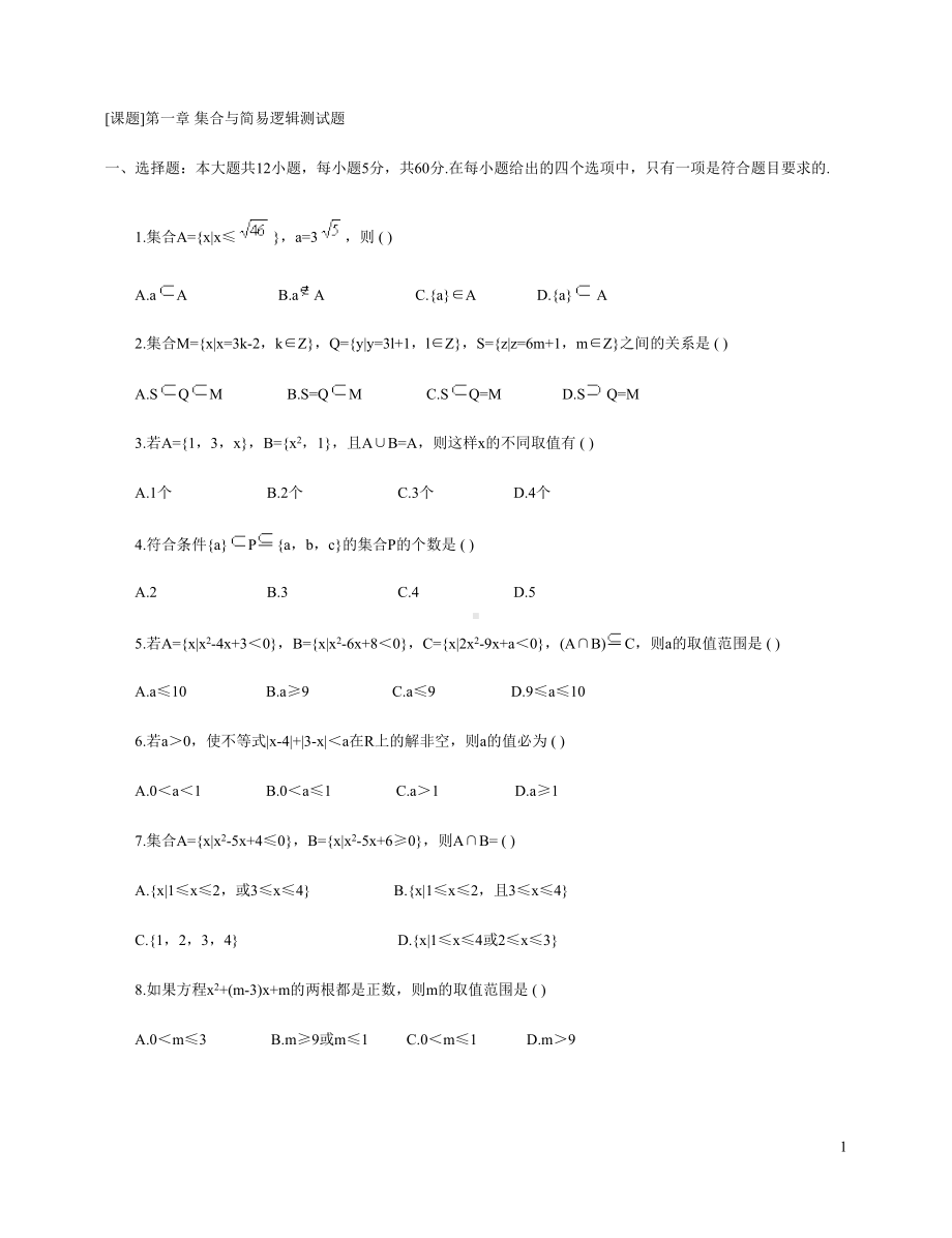 集合与简易逻辑测试题(DOC 5页).doc_第1页