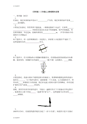 苏科版物理八年级上册期末试卷(DOC 9页).doc