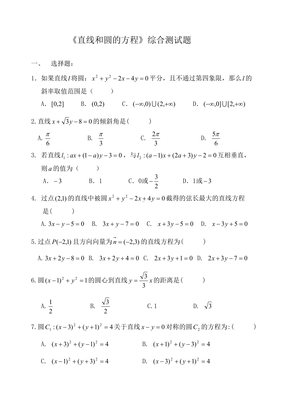 高二数学直线和圆的方程综合测试题[1](DOC 8页).doc_第1页