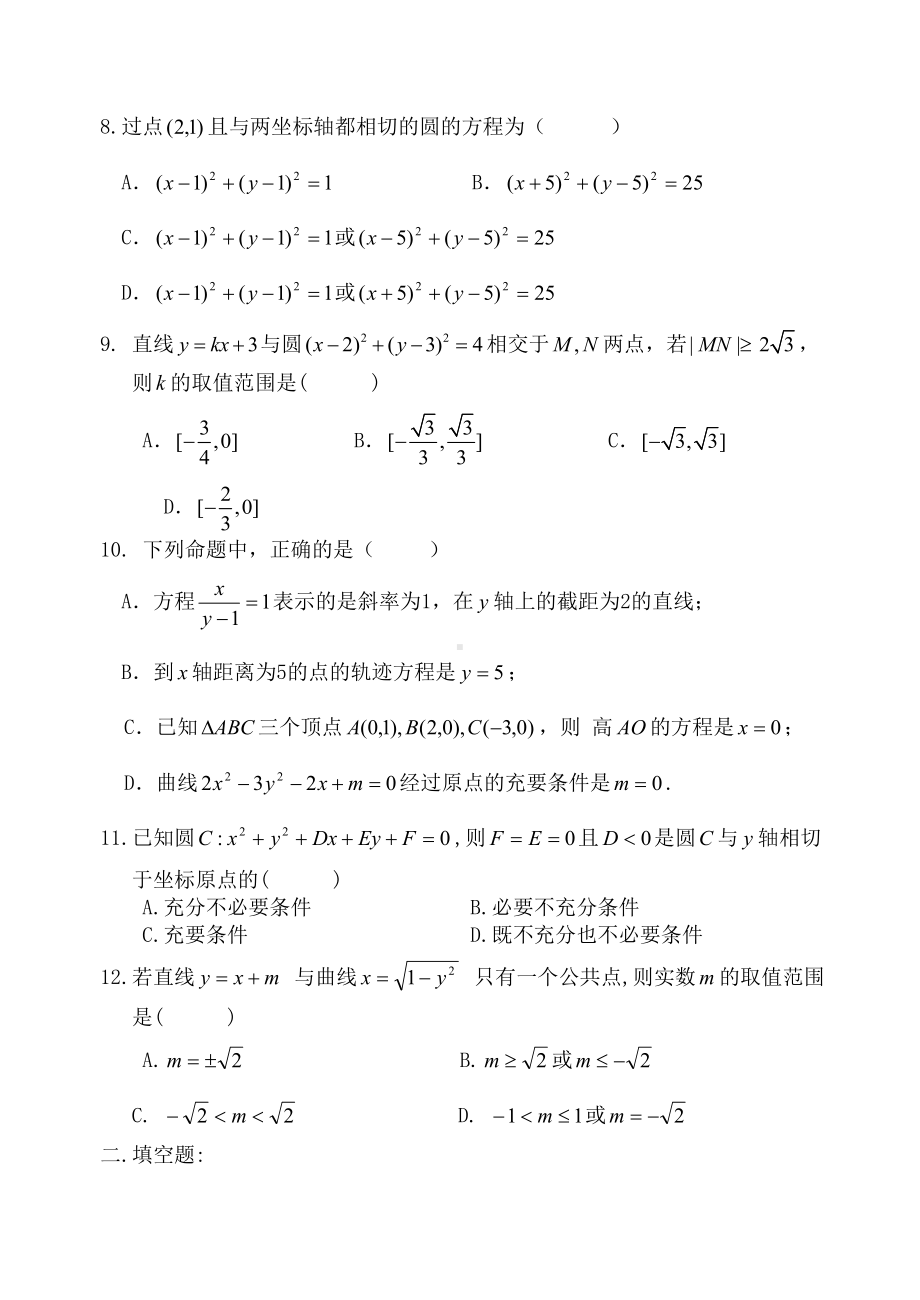 高二数学直线和圆的方程综合测试题[1](DOC 8页).doc_第2页