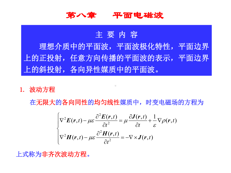 导电媒质中的波阻抗Z课件.ppt_第1页