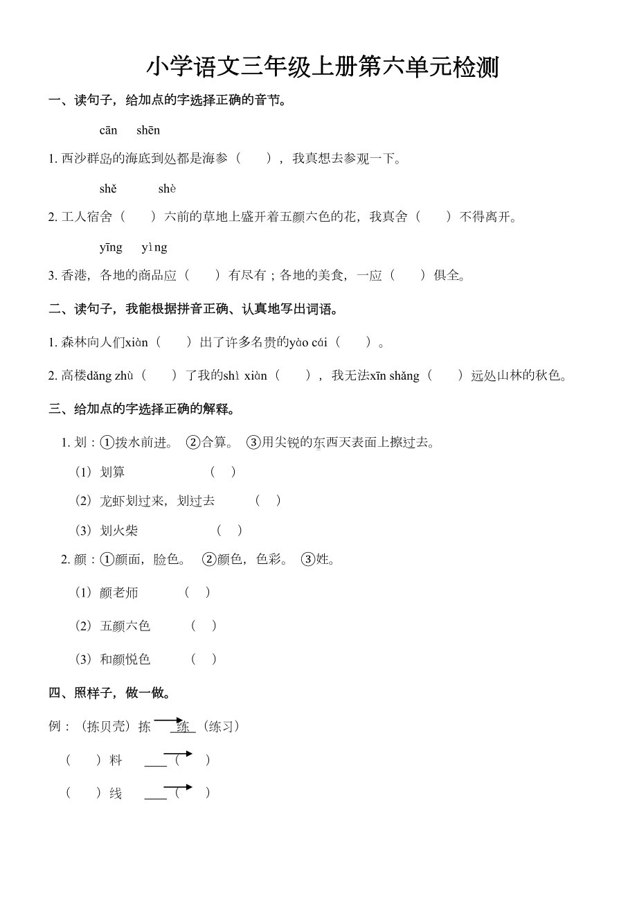 部编版语文三年级上册第六单元练习题(DOC 5页).doc_第1页