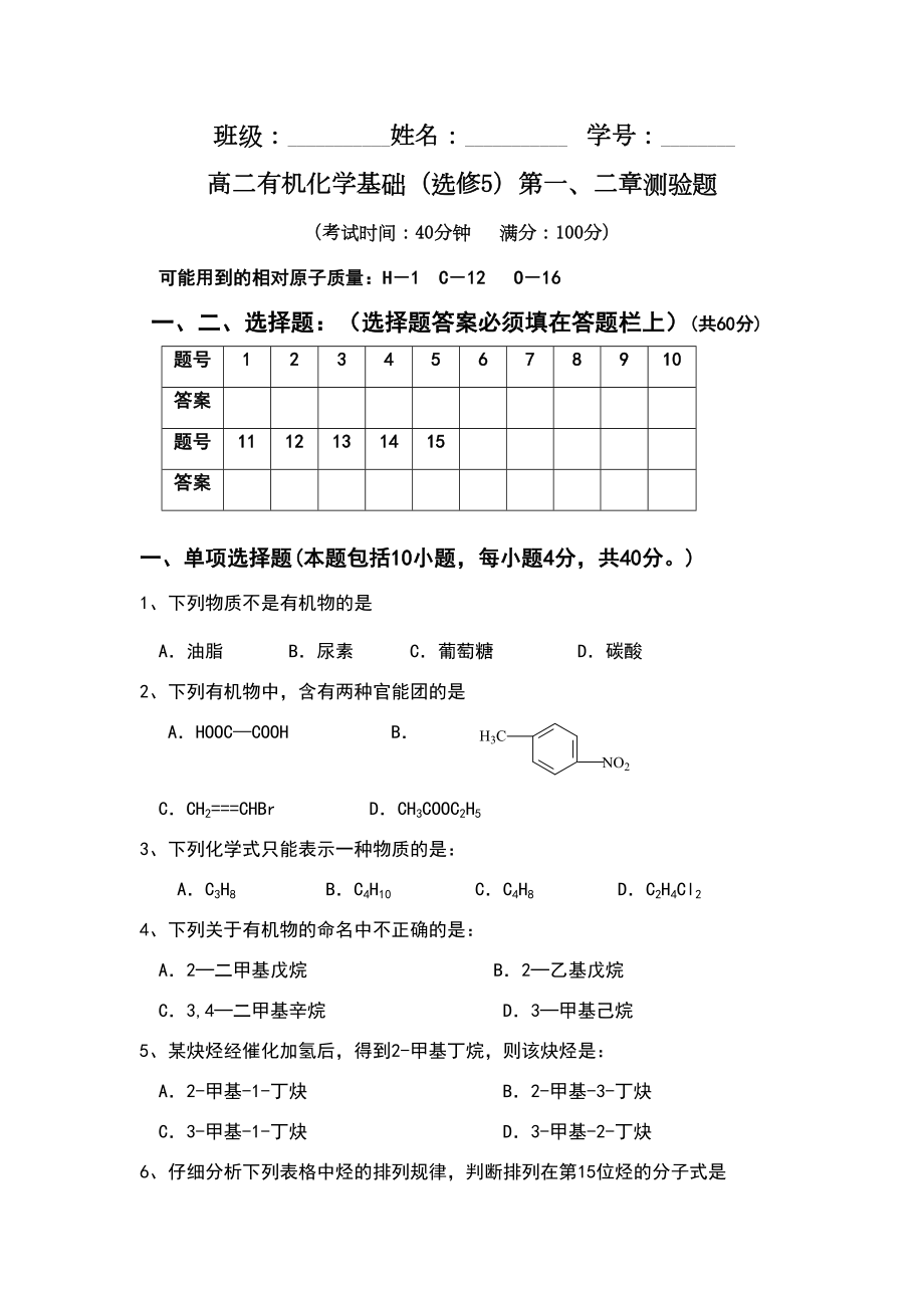 高二有机化学基础(选修5)第一章第二章测试题(DOC 6页).doc_第1页