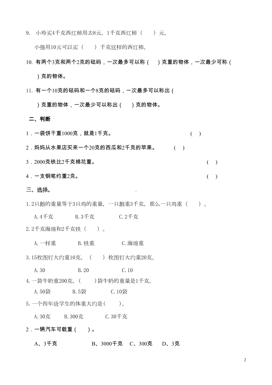 苏教版三年级数学上册第三单元测试题(DOC 4页).doc_第2页