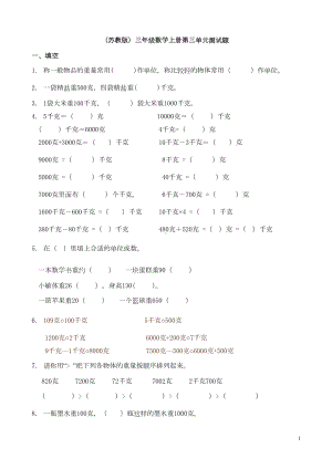 苏教版三年级数学上册第三单元测试题(DOC 4页).doc