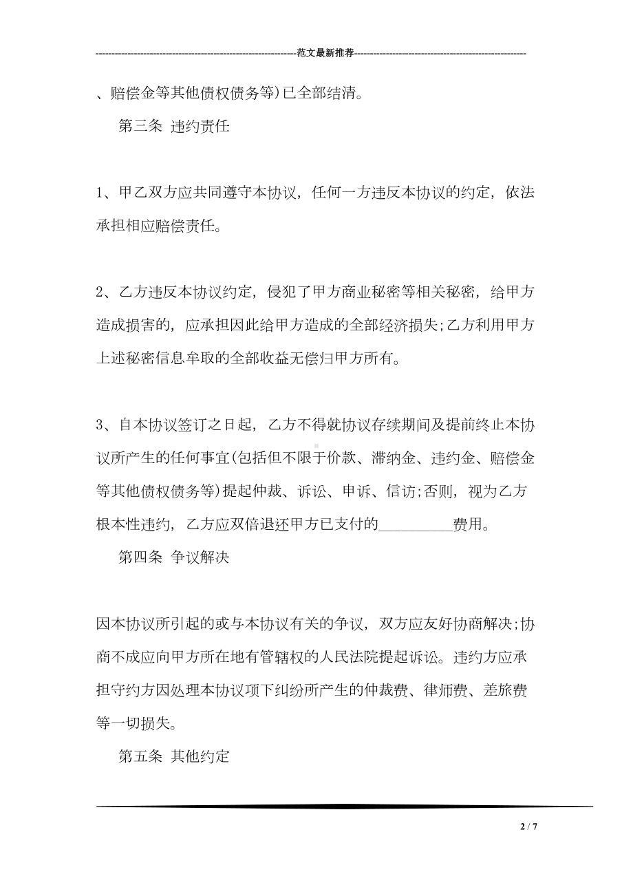 提前终止合同协议书模板(DOC 7页).doc_第2页