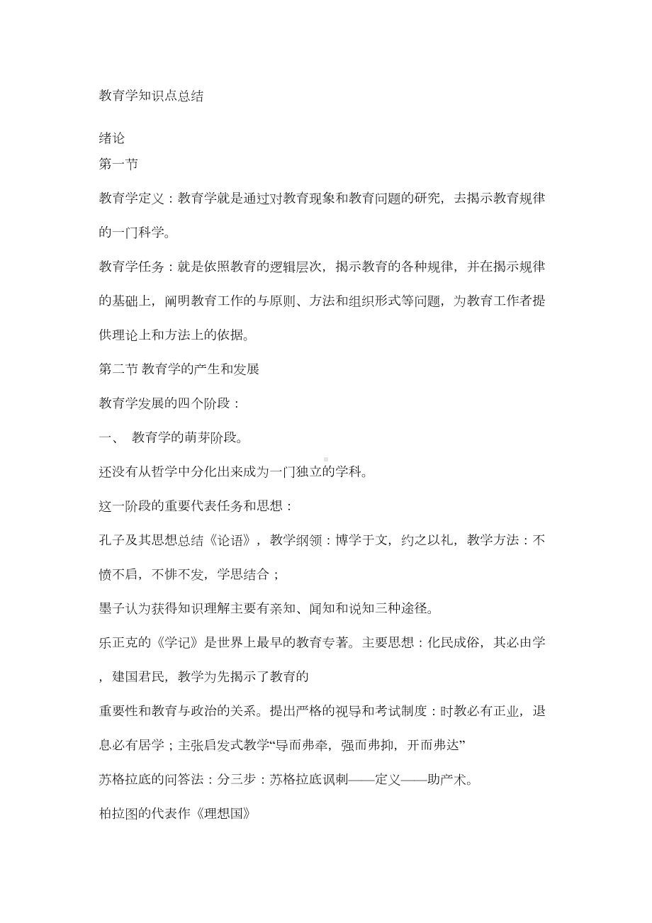 辽宁教师资格考试教育学知识点总结(DOC 11页).doc_第1页