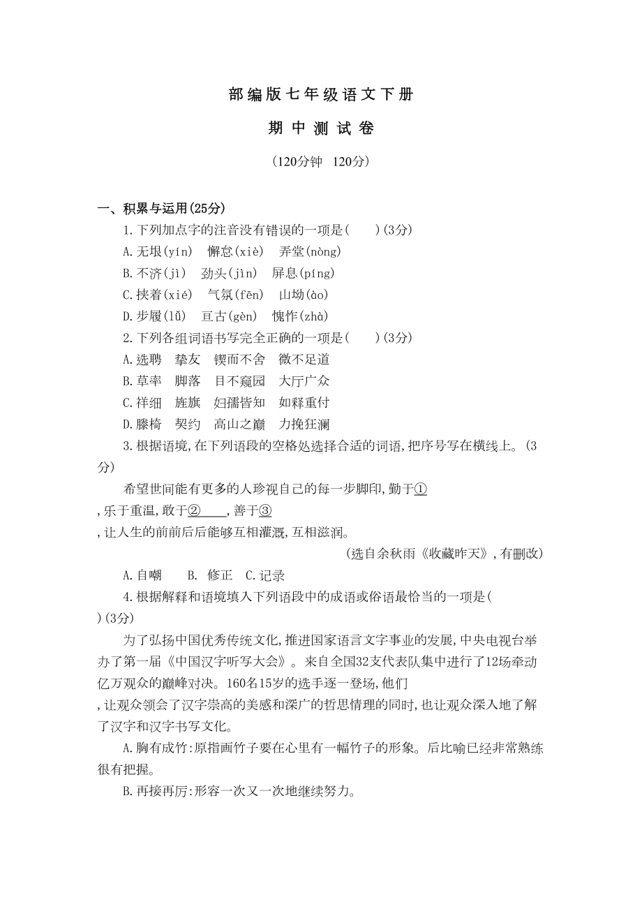 部编版七年级语文下册期中考试题(含答案)(DOC 11页).doc_第1页