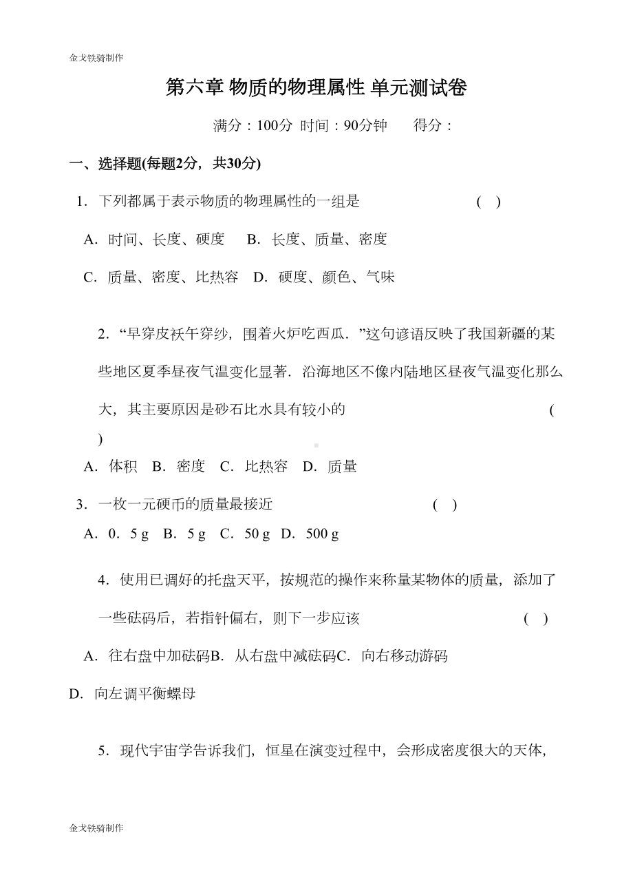 苏科版物理八年级下册第六章物质的物理属性单元测试卷(DOC 9页).docx_第1页