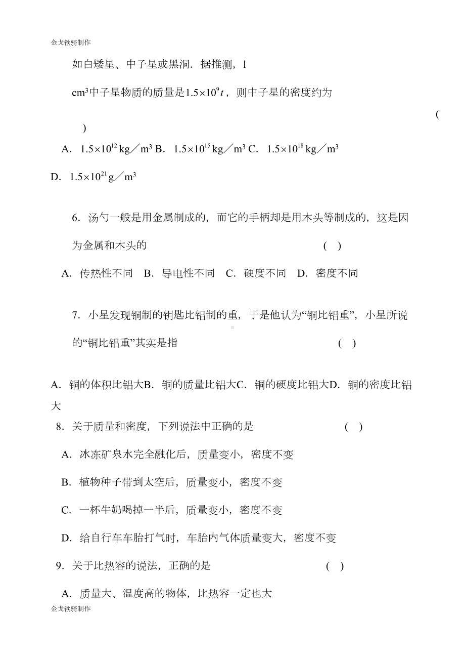 苏科版物理八年级下册第六章物质的物理属性单元测试卷(DOC 9页).docx_第2页