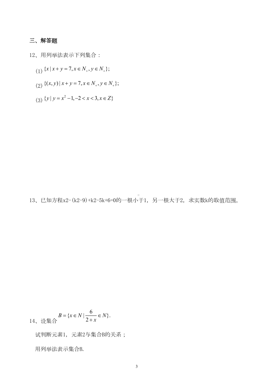 高中数学必修一各章节练习题测试题(DOC 118页).docx_第3页