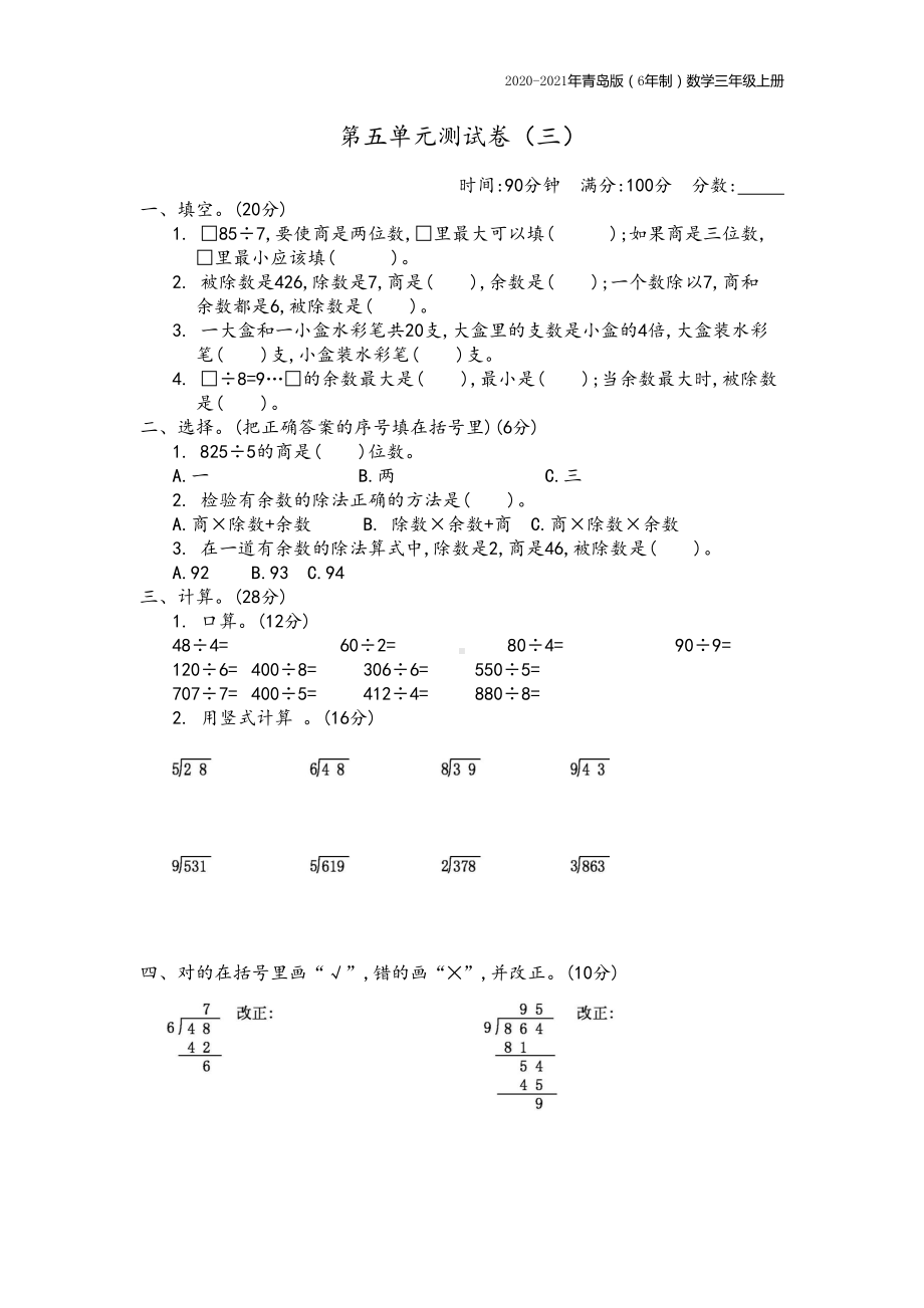 青岛版(6年制)数学三年级上册第五单元测试卷(三)附参考答案(DOC 4页).docx_第1页