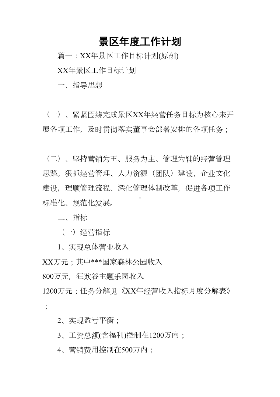 景区年度工作计划(DOC 27页).docx_第1页