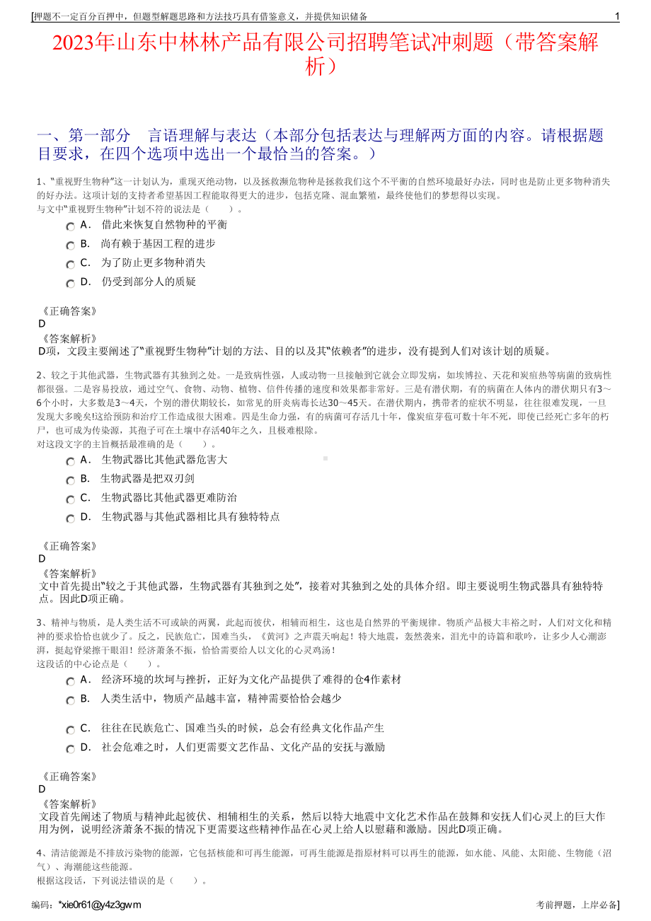 2023年山东中林林产品有限公司招聘笔试冲刺题（带答案解析）.pdf_第1页