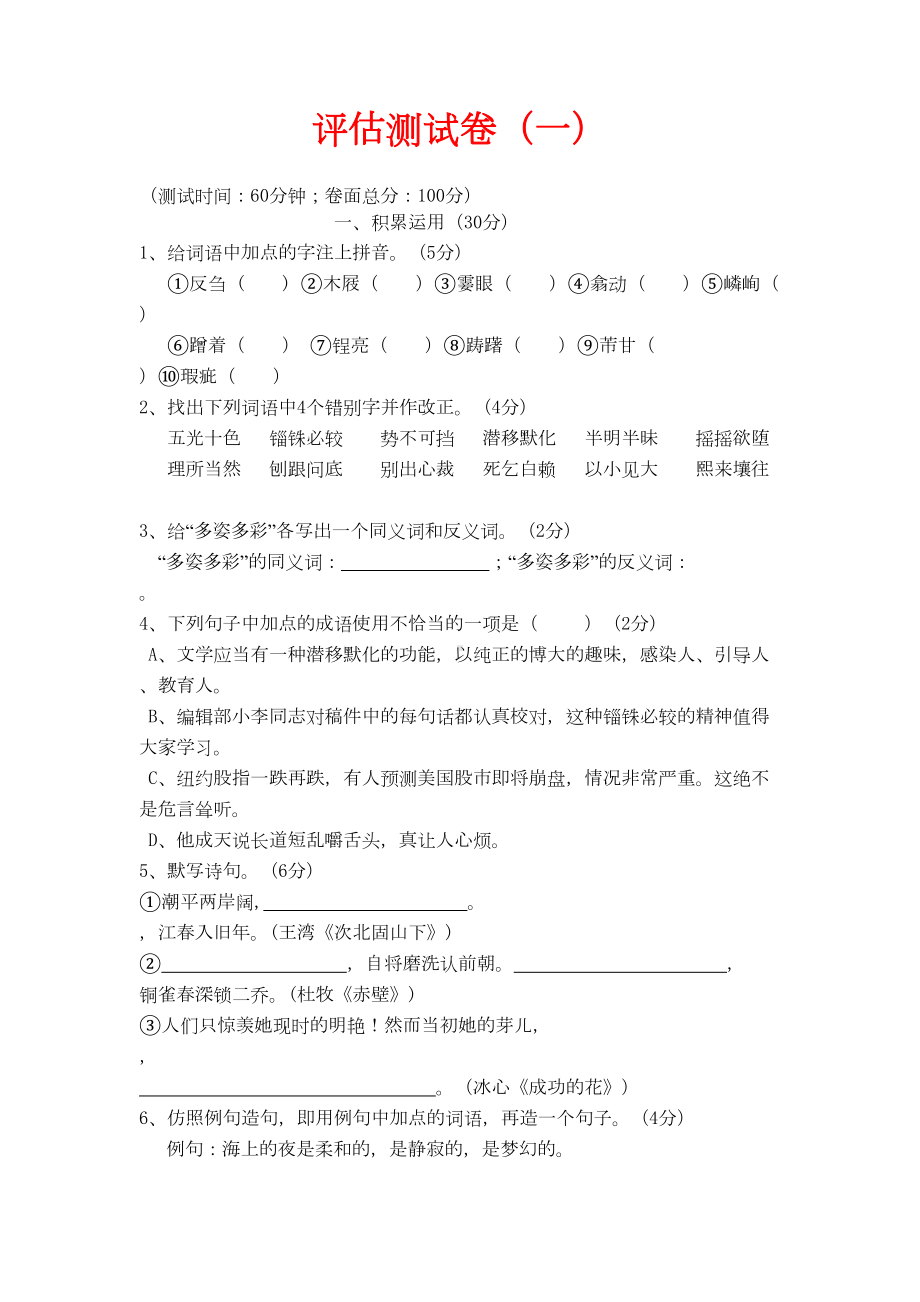 苏教版语文七年级上册第一单元综合试卷(DOC 6页).doc_第1页