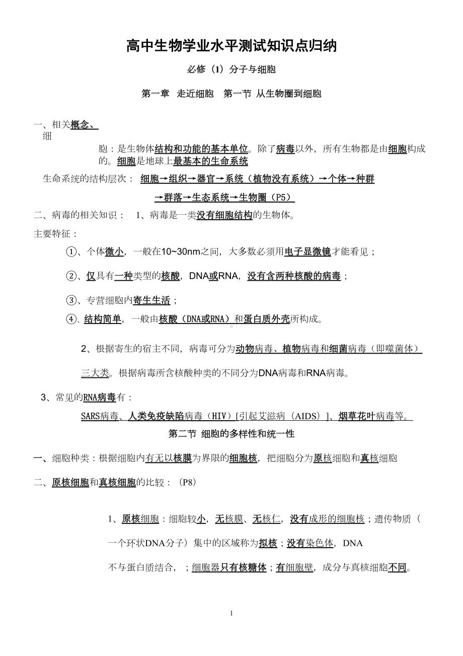 高中生物学业水平测试必修一知识点(DOC 12页).doc_第1页