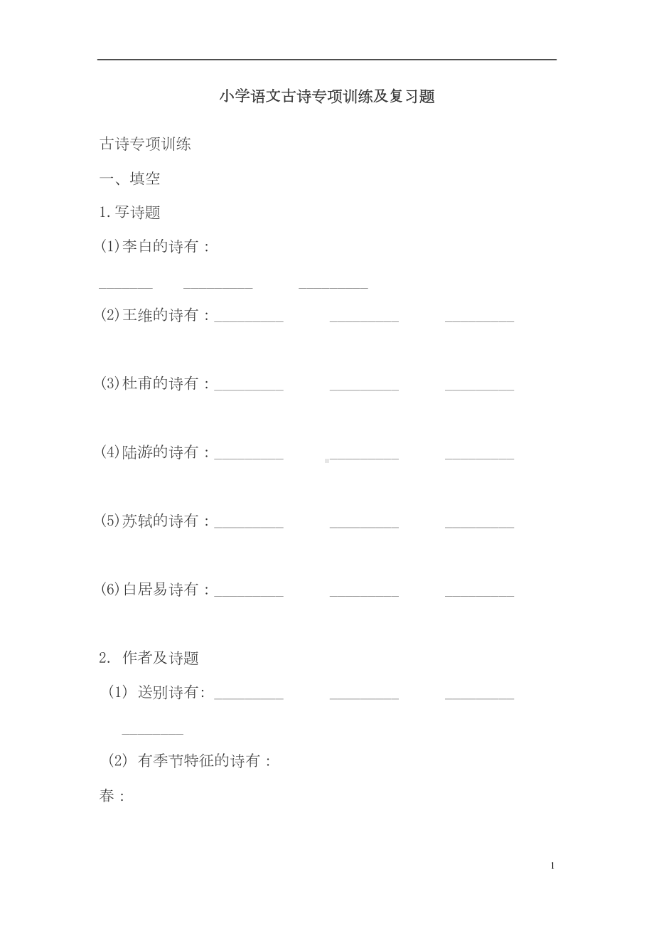 部编版语文小学语文古诗专项训练及复习题(DOC 6页).doc_第1页