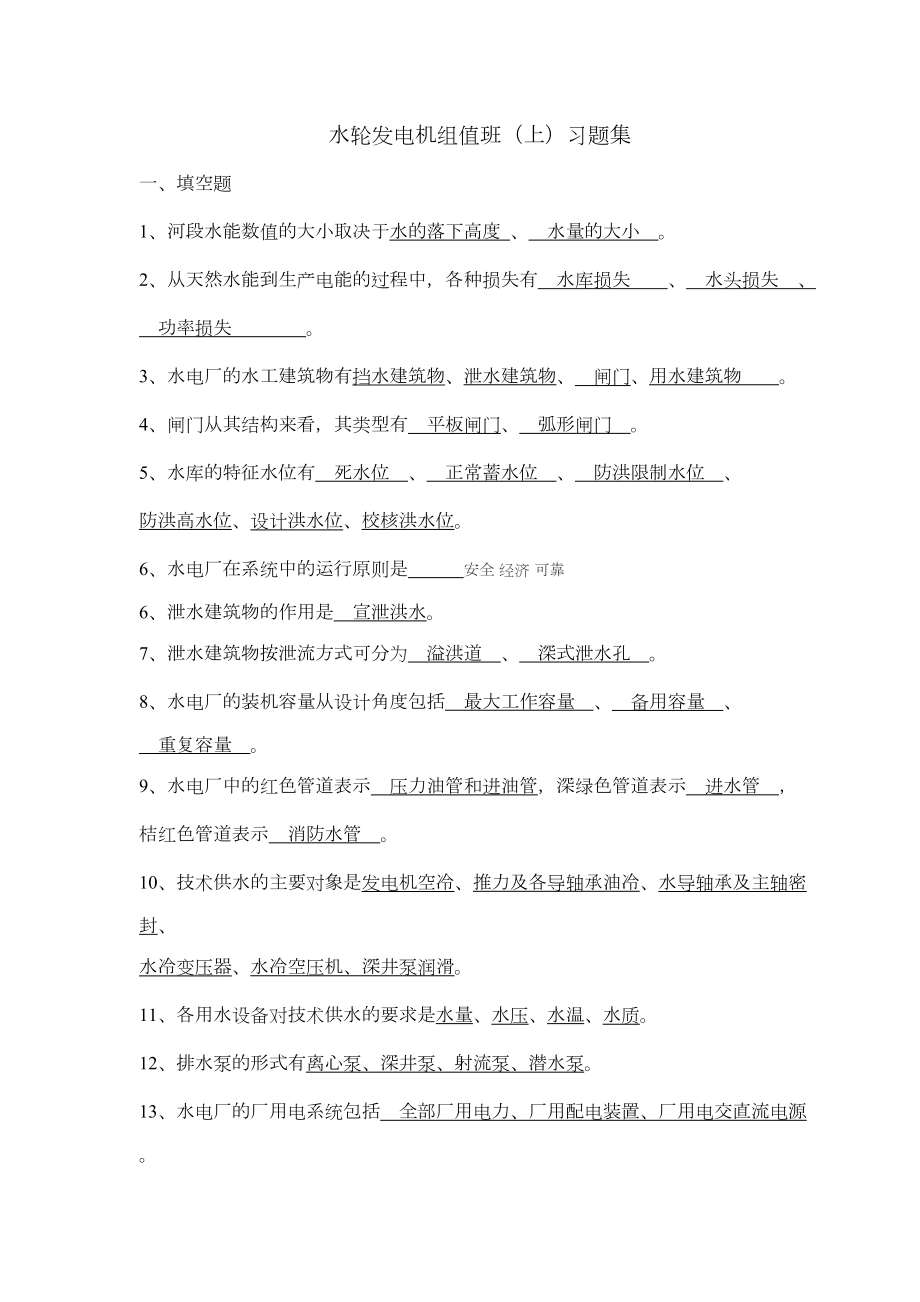 水轮发电机组值班(上)习题有答案资料(DOC 16页).doc_第1页