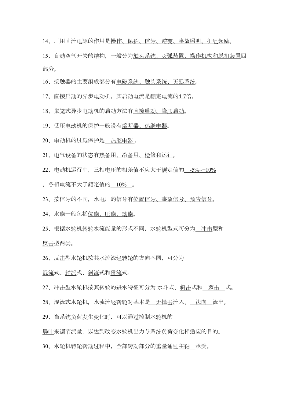 水轮发电机组值班(上)习题有答案资料(DOC 16页).doc_第2页