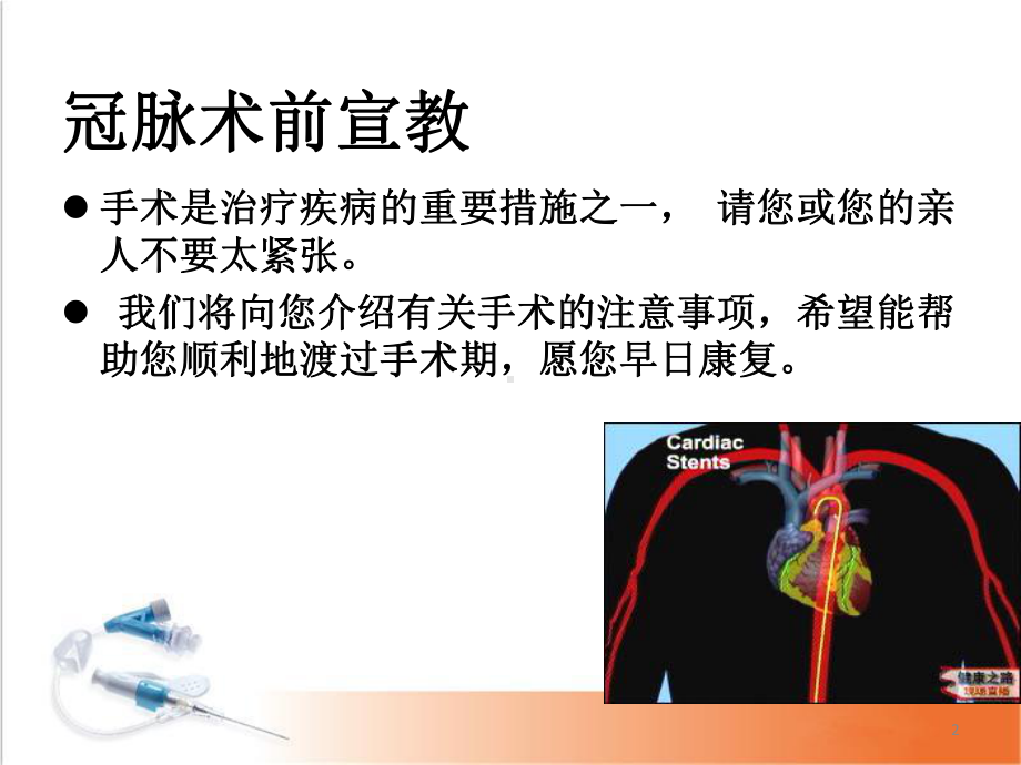 医学课件-冠脉造影术前后宣教教学课件.ppt_第2页