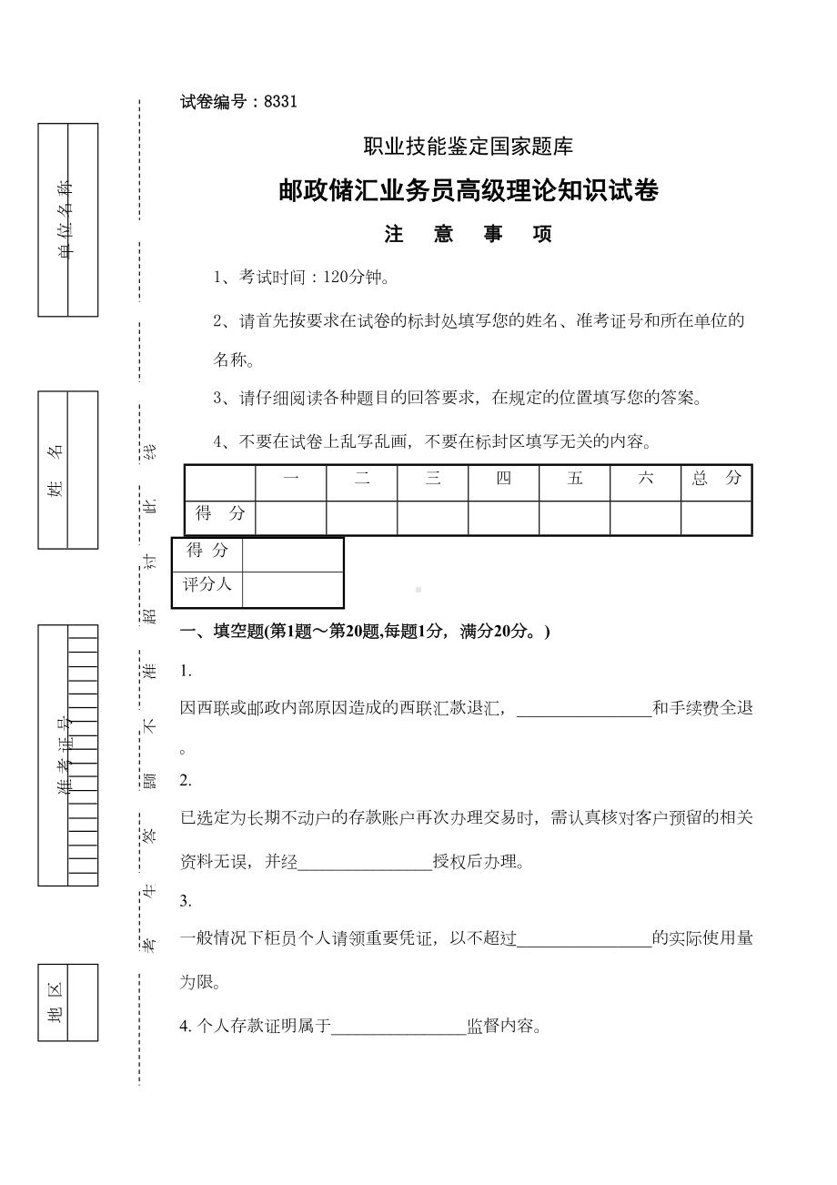 邮政储汇业务员高级试卷正文及答案(DOC 11页).docx_第1页