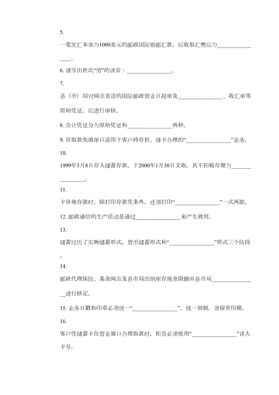 邮政储汇业务员高级试卷正文及答案(DOC 11页).docx_第2页