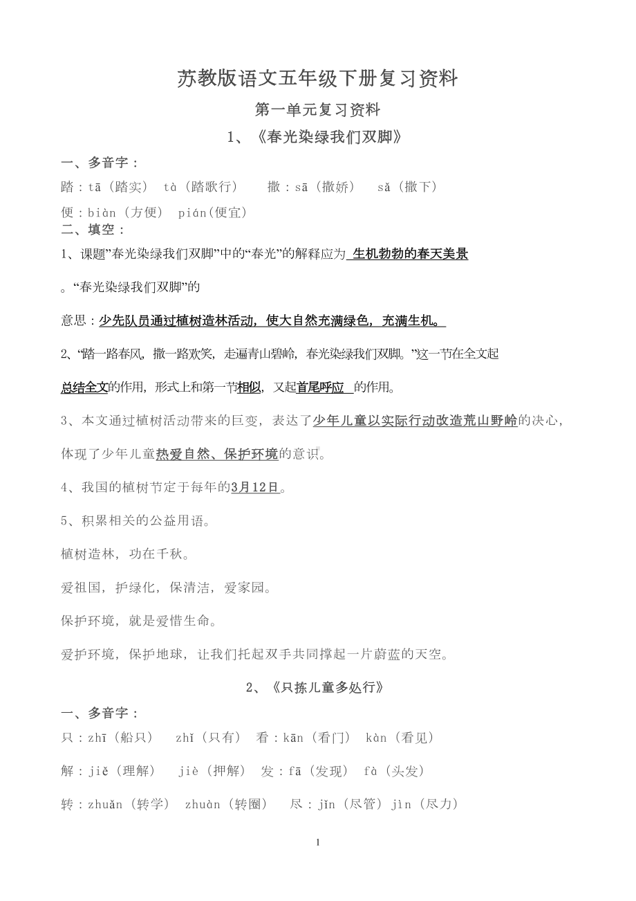 苏教版语文五年级下册复习资料(DOC 12页).doc_第1页