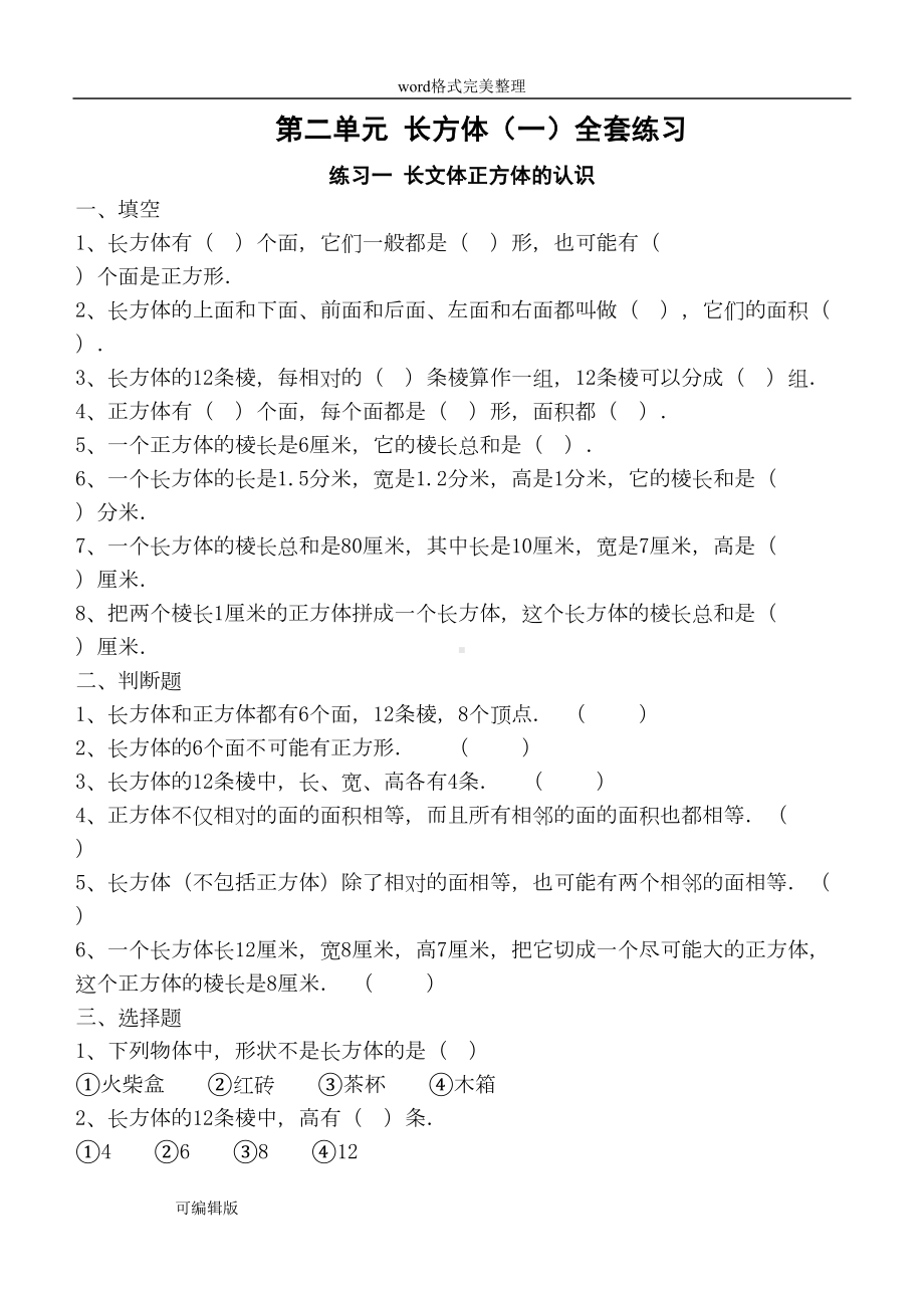 长方体和正方体单元全套练习试题(DOC 13页).doc_第1页