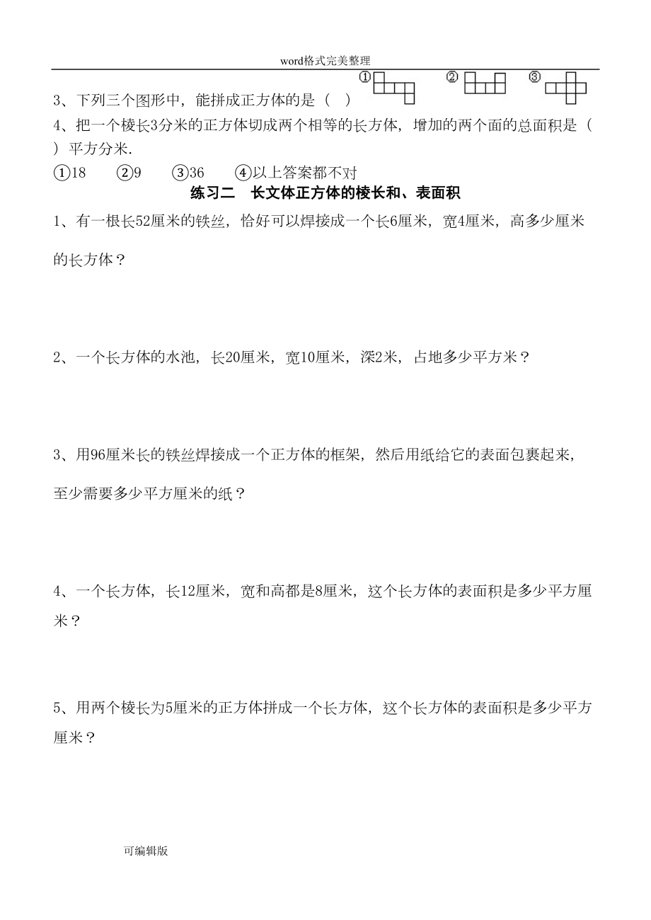 长方体和正方体单元全套练习试题(DOC 13页).doc_第2页