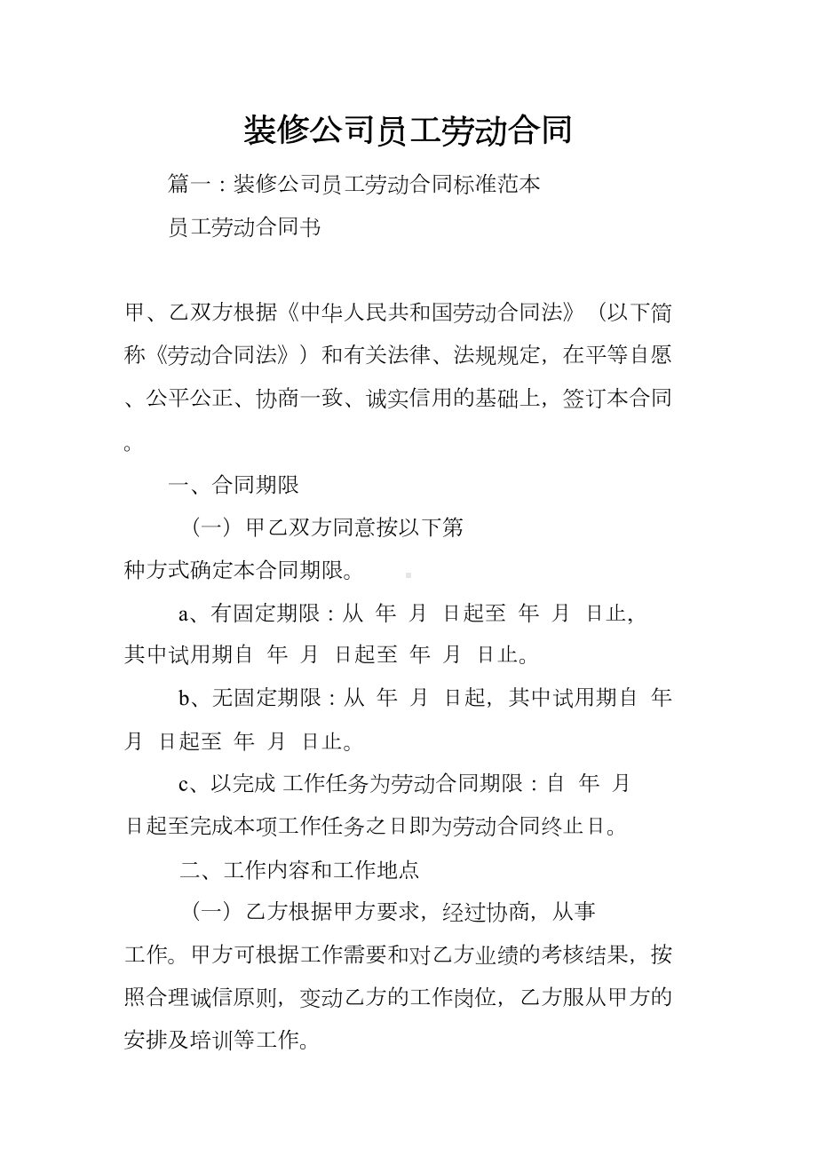 装修公司员工劳动合同(DOC 50页).docx_第1页